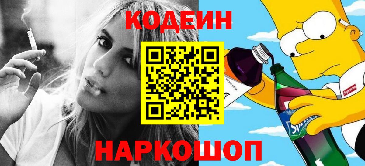Кодеиновый сироп Lean Purple Drank  Вход с VPN  Асбест 